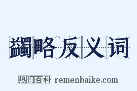 蠲略反义词是什么意思的图片